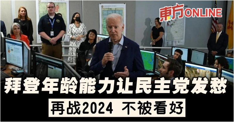 拜登想選2024　年齡和能力讓民主黨發愁 