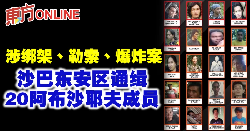 涉綁架、勒索、爆炸案　沙巴東安區通緝20阿布沙耶夫成員