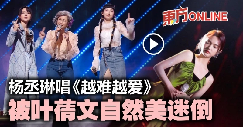 【聲生不息】葉蒨文率三代唱《談情說愛》　楊丞琳見到偶像「情難自禁」