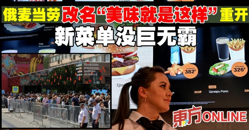 俄麥當勞改名「美味就是這樣」重開　新菜單沒巨無霸