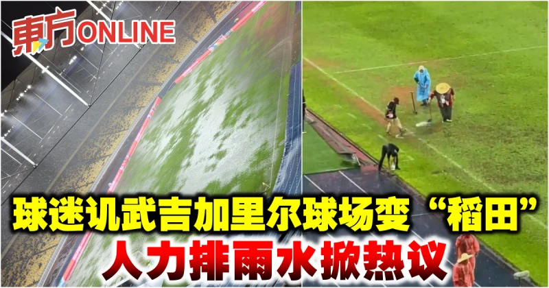 武吉加里爾國家體育場豪雨成災　人力排雨水掀熱議