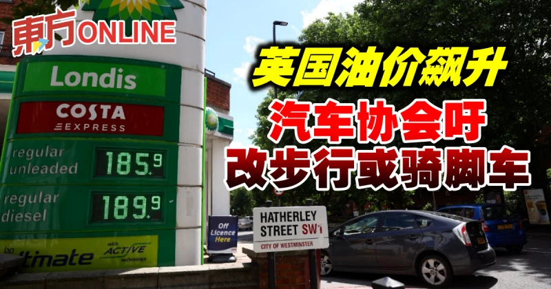 英國油價飆升　汽車協會吁改步行或騎腳車