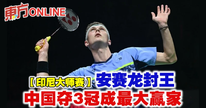 【印尼大師賽】安賽龍封王　中國奪3冠成最大贏家