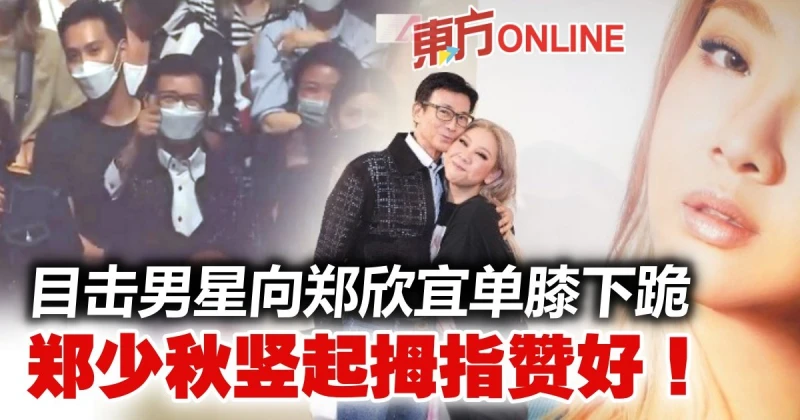 現身鄭欣宜演唱會　鄭少秋豎起拇指贊好全場起鬨！