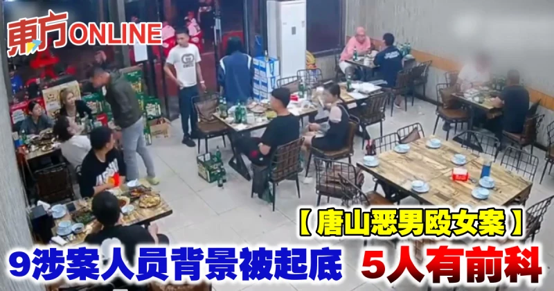 【唐山惡男毆女案】9涉案人員背景被起底　5人有前科