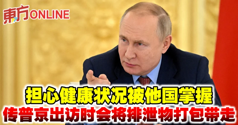 擔心健康狀況被他國掌握　傳普京出訪時會將排泄物打包帶走
