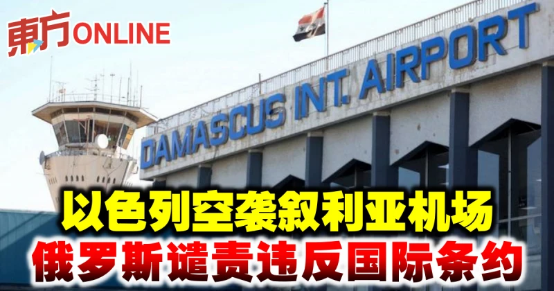 以色列空襲敘利亞機場　俄羅斯譴責違反國際條約
