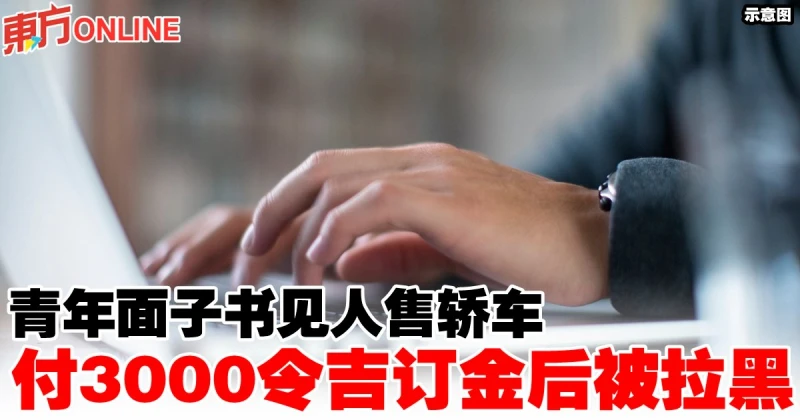 青年面子書見人售轎車　付3000令吉訂金後被拉黑