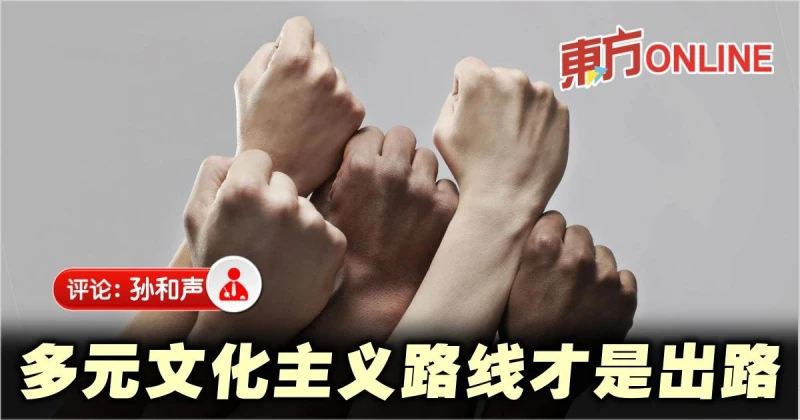 孫和聲：從國族國家到多元文化主義