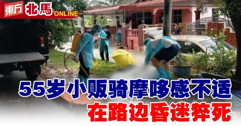 55歲小販騎摩哆感不適　在路邊昏迷猝死