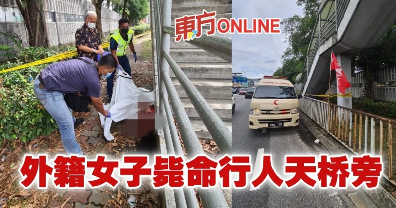 外籍女子斃命行人天橋旁　警援引猝死角度調查