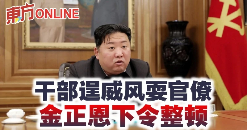 幹部逞威風耍官僚　金正恩下令整頓