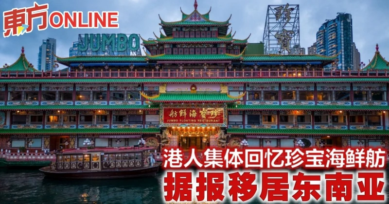 港人集體回憶珍寶海鮮舫　據報移居東南亞