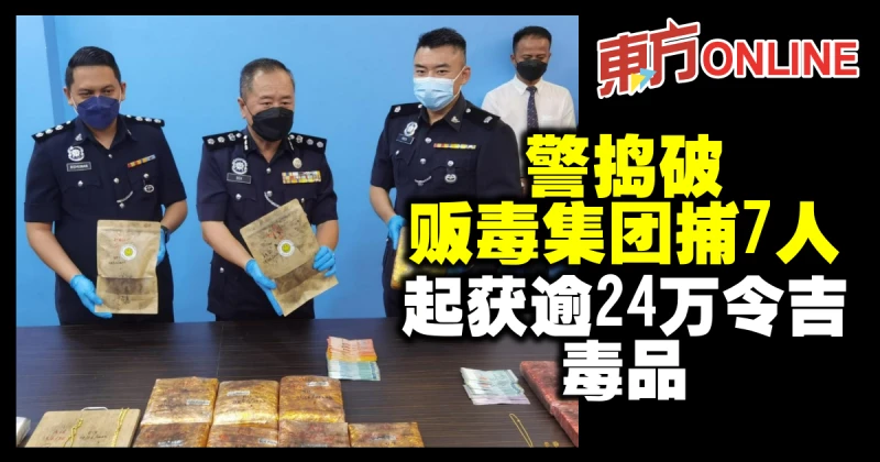 警搗破販毒集團捕7人　起獲逾24萬令吉毒品