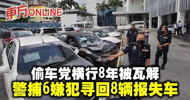 偷車黨橫行8年被瓦解　警捕6嫌犯尋回8輛報失車