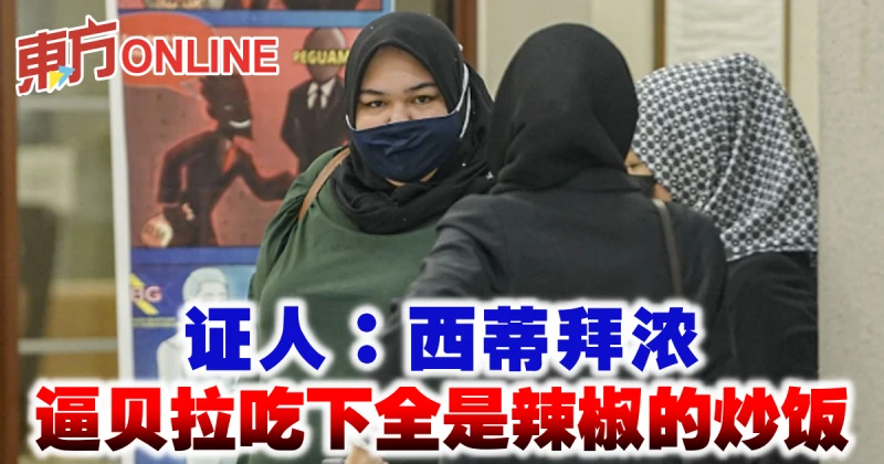 證人：西蒂拜濃逼貝拉吃下全是辣椒的炒飯