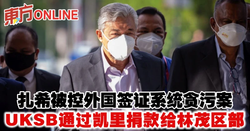 扎希被控外國簽證系統貪污案　UKSB通過凱里捐款給林茂區部