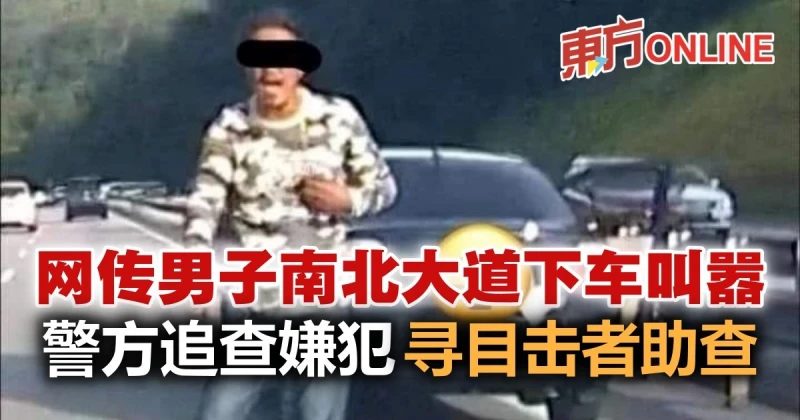 網傳男子南北大道下車叫囂　警方追查嫌犯 尋目擊者助查