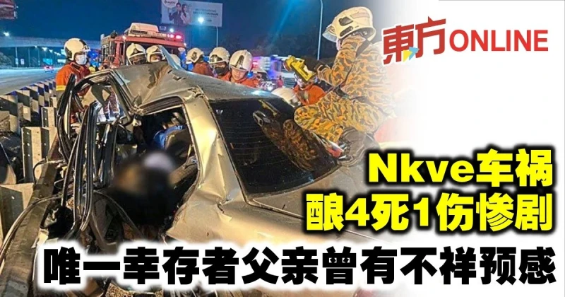 Nkve車禍釀4死1傷慘劇　唯一倖存者父親曾有不祥預感