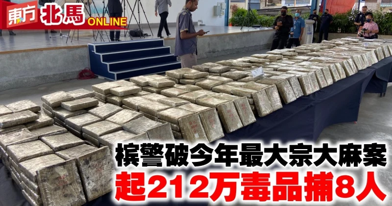 檳警破今年最大宗大麻案　起獲212萬毒品捕8人