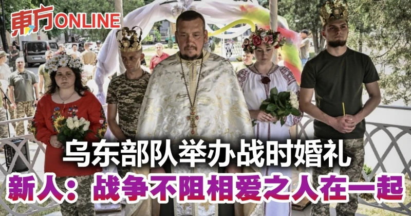 【俄烏開戰】烏東部隊舉辦戰時婚禮　新人：戰爭不阻相愛之人在一起