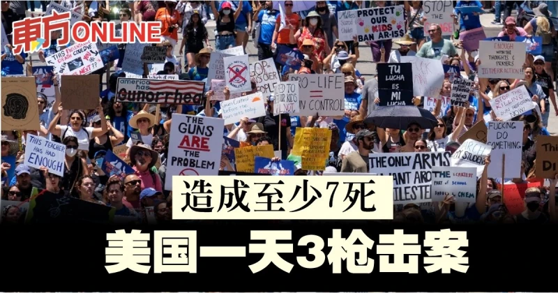 美在一天內發生3槍擊案　造成至少7死