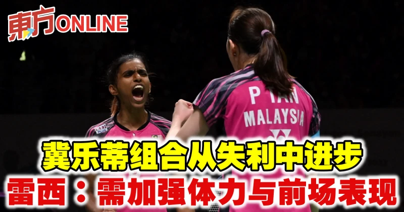 冀樂蒂組合從失利中進步　雷西：需加強體力與前場表現