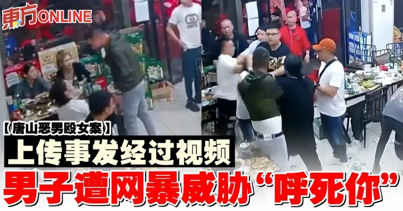【唐山惡男毆女案】上傳事發經過視頻　男子遭網暴威脅「呼死你」