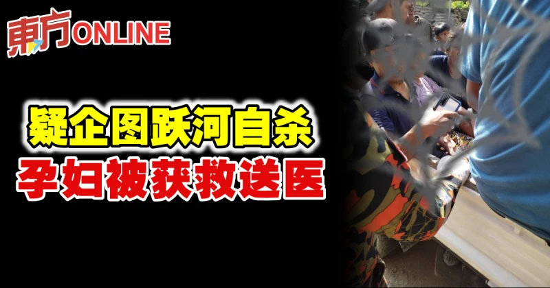 疑企圖躍河自殺　孕婦被獲救送醫