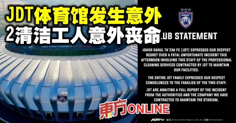 JDT體育館發生意外　 2清潔工人意外喪命