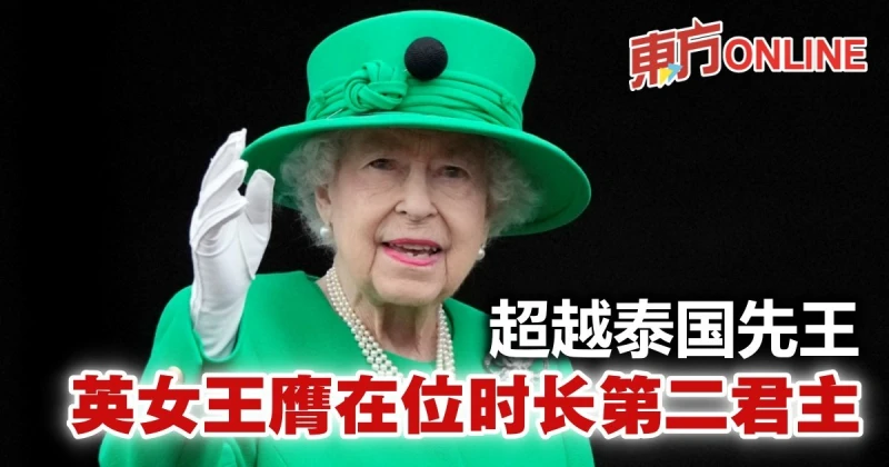 超越泰國先王　英女王膺在位時長第二君主