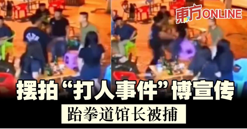 擺拍「打人事件」博宣傳　跆拳道館長被捕