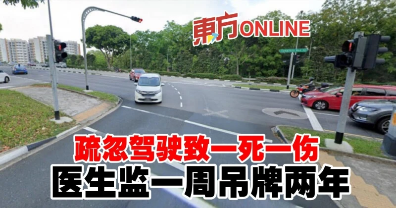 疏忽駕駛致一死一傷　醫生監一周吊牌兩年