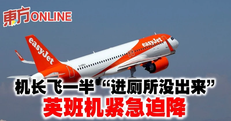 機長飛一半「進廁所沒出來」　英班機緊急迫降