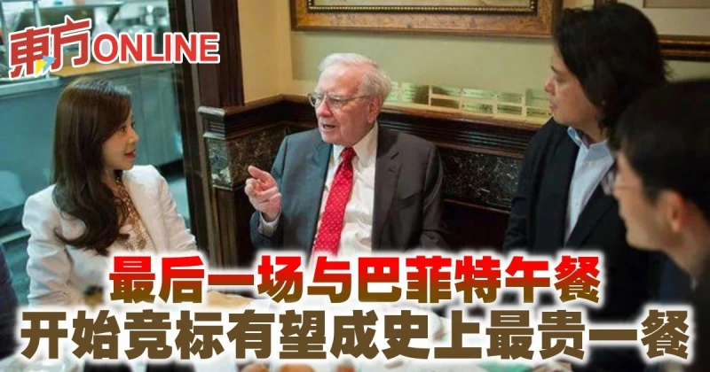 最後一場與巴菲特午餐　開始競標有望成史上最貴一餐