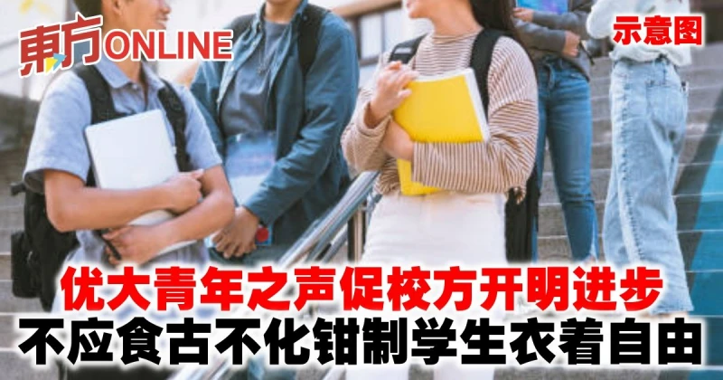 優大青年之聲促校方開明進步　不應食古不化鉗制學生衣著自由