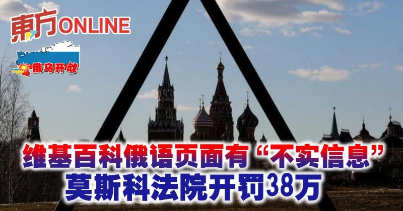【俄烏開戰】維基百科俄語頁面有「不實信息」　莫斯科法院開罰38萬