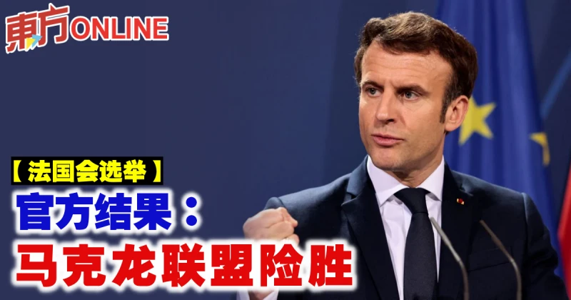 【法國會選舉】官方結果：馬克龍聯盟險勝
