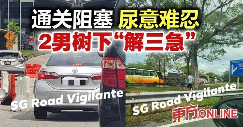 兩男關卡外「解三急」　警展開追蹤