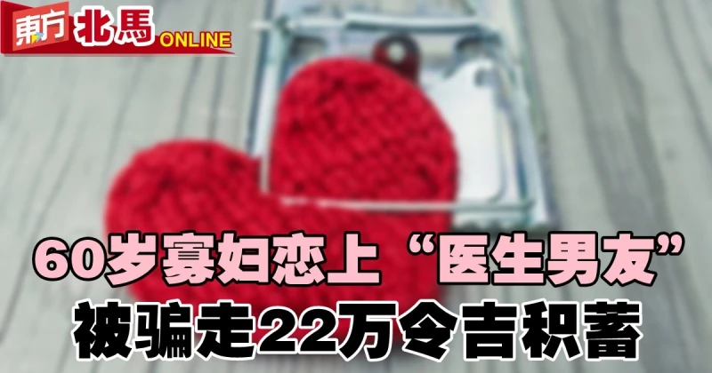 六旬寡婦網戀「醫生男友」　被騙走22萬令吉積蓄