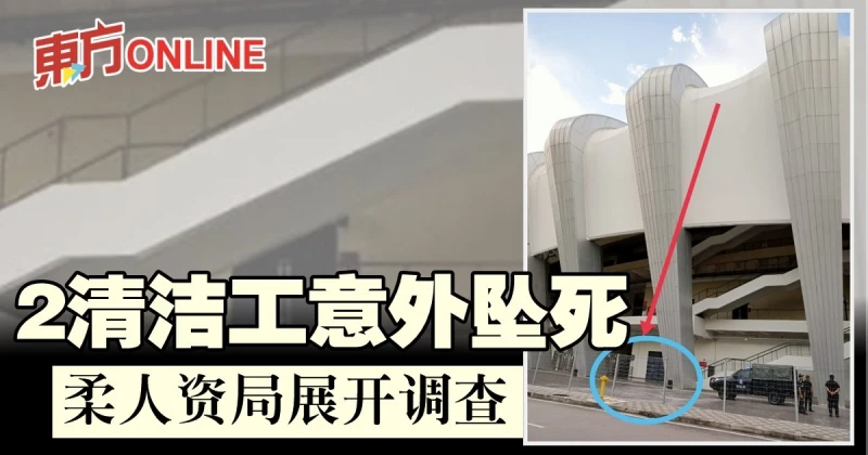 2清潔工意外墜死　柔人資局展開調查