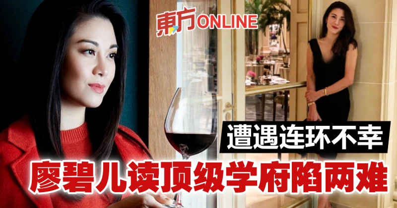 獲全球頂級學府錄取　廖碧兒卻接連遭遇不幸事件！