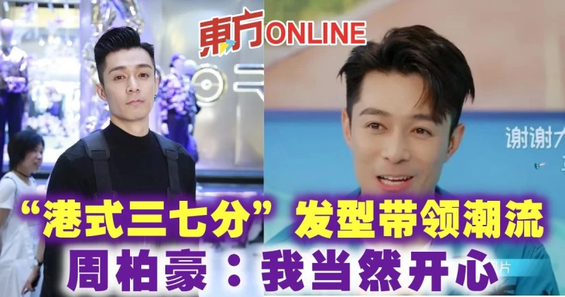 「港式三七分」髮型帶領潮流　周柏豪：我當然開心