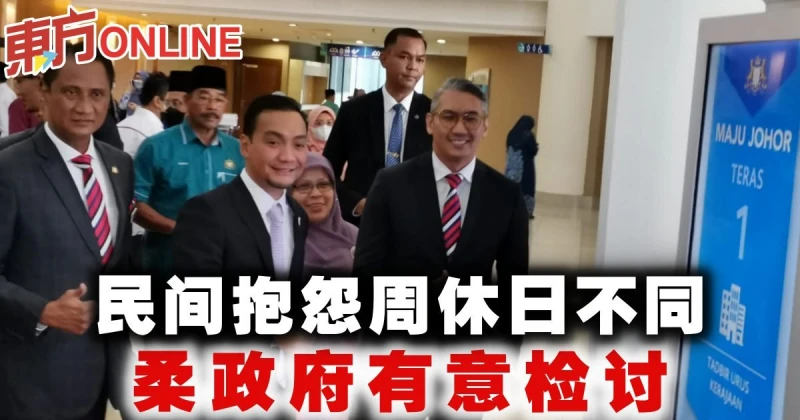 民間抱怨周休日不同　柔政府有意檢討