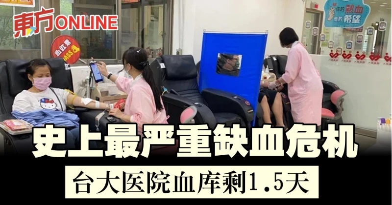 史上最嚴重缺血危機　台大醫院血庫剩1.5天