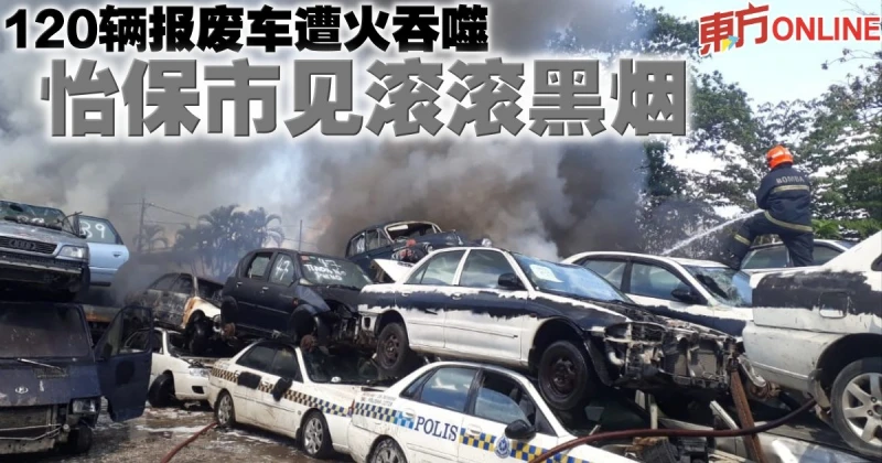 120輛報廢車遭火吞噬　怡保市見滾滾黑煙