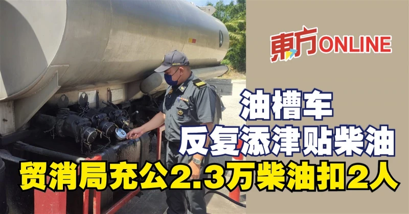 油槽車反覆添津貼柴油　貿消局充公2.3萬柴油扣2人