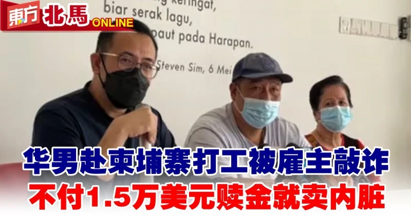 華青赴柬埔寨打工被僱主敲詐　不付1.5萬美元贖金就賣內臟