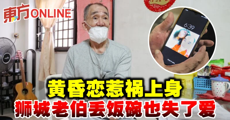 黃昏戀惹禍上身　獅城老伯丟飯碗也失了愛