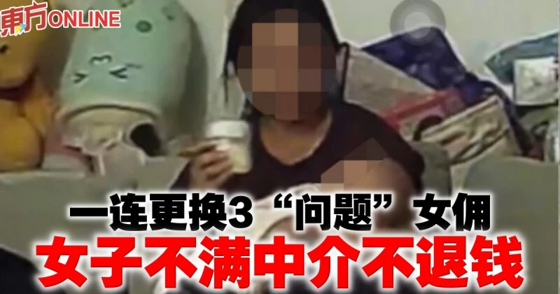 一連更換3「問題」女傭　女會計師不滿中介不退錢